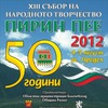 13th edition of the folklore festival ‘’Pirin Pee’’ starts on August 4th